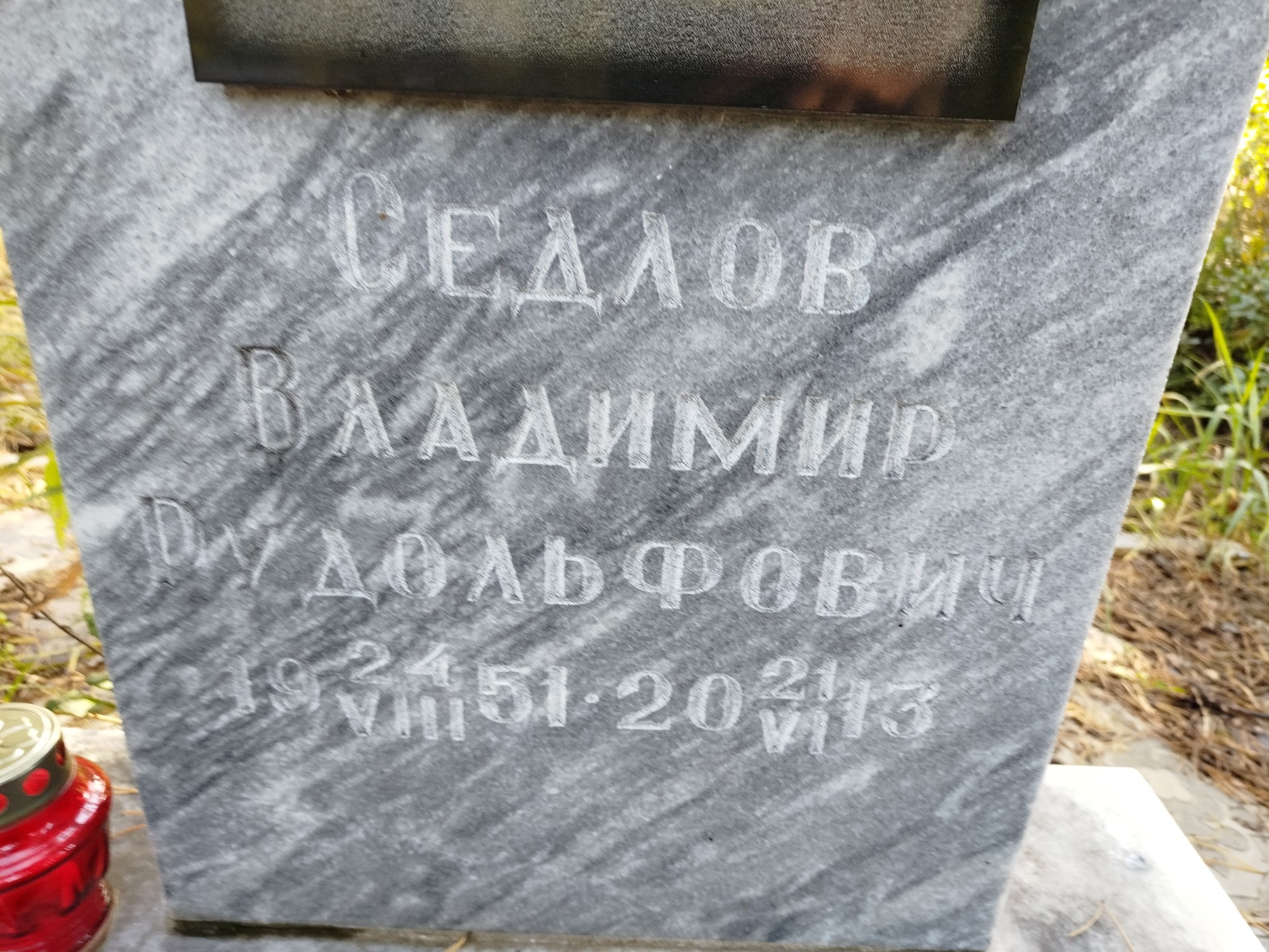Седлов Владимир Рудольфович
