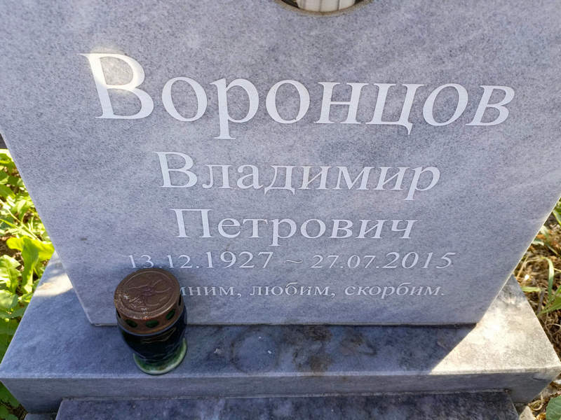Воронцов