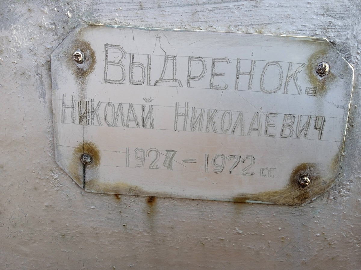 Выдренок Николай Николаевич