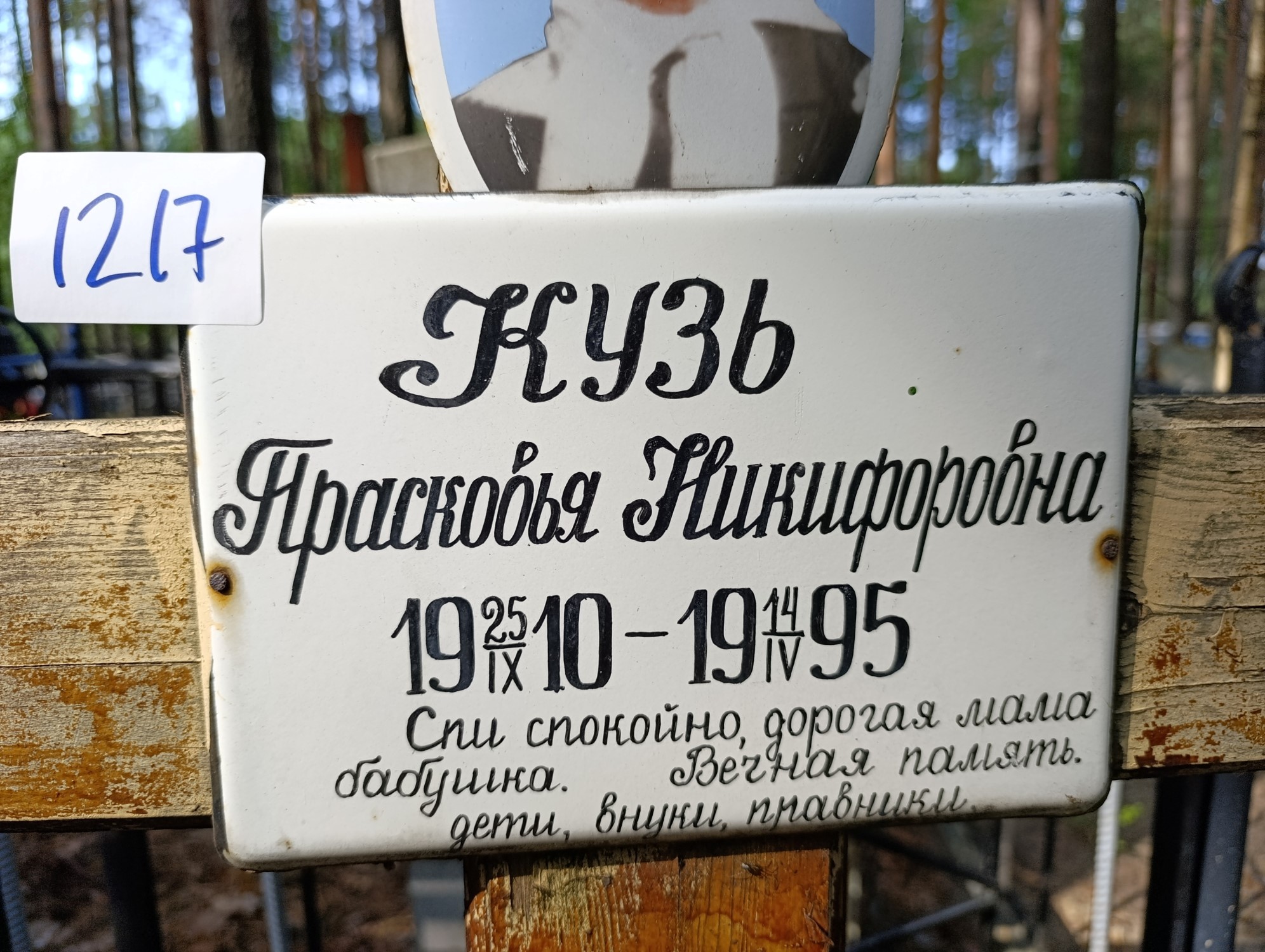 Кузь Прасковья Никифоровна