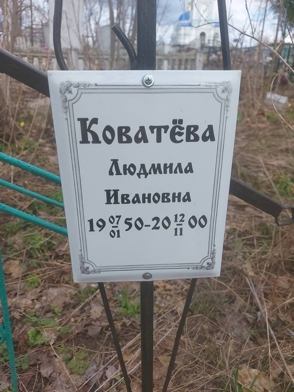 Коватёва Людмила Ивановна
