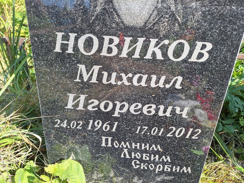 Новиков