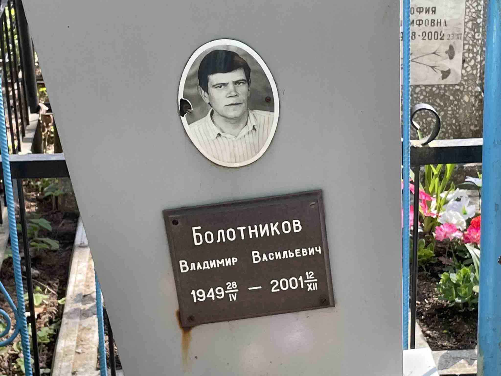 Болотников Владимир Васильевич