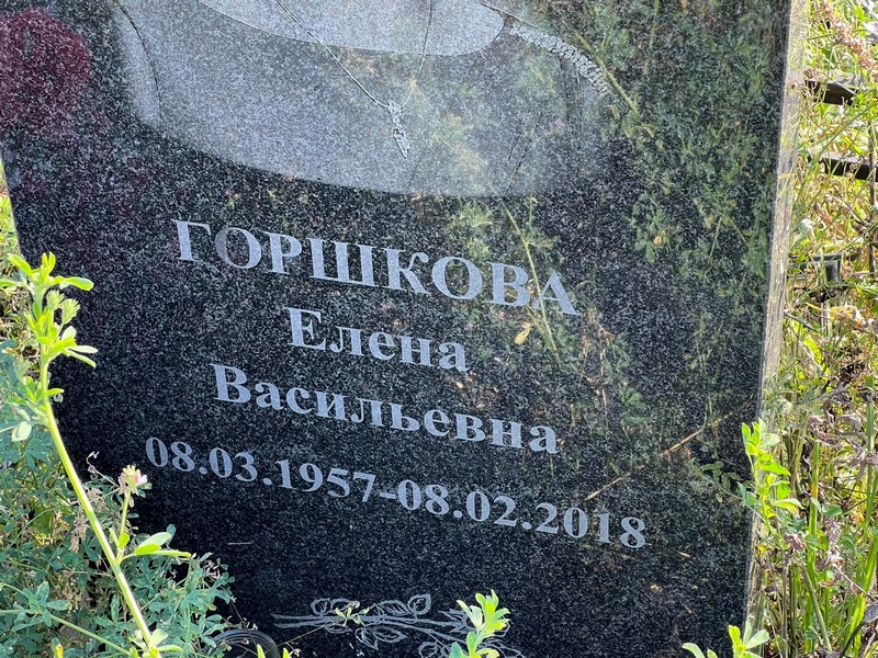 Горшкова