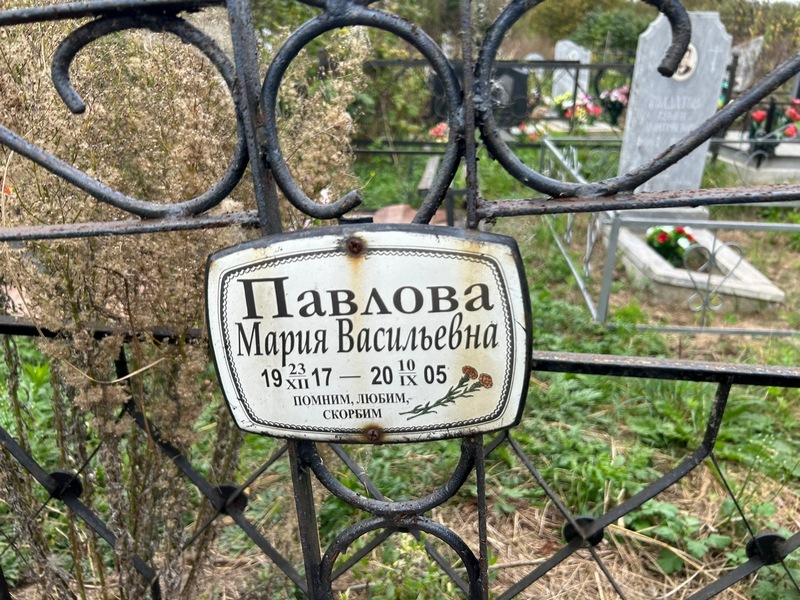 Павлова