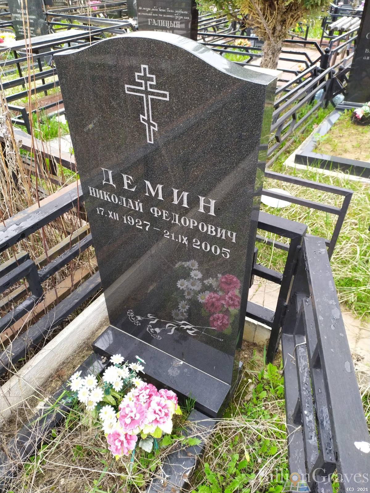 Демин Николай Федорович