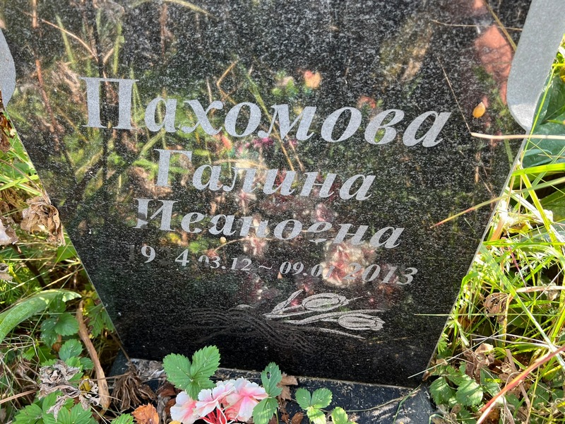 Пахомова