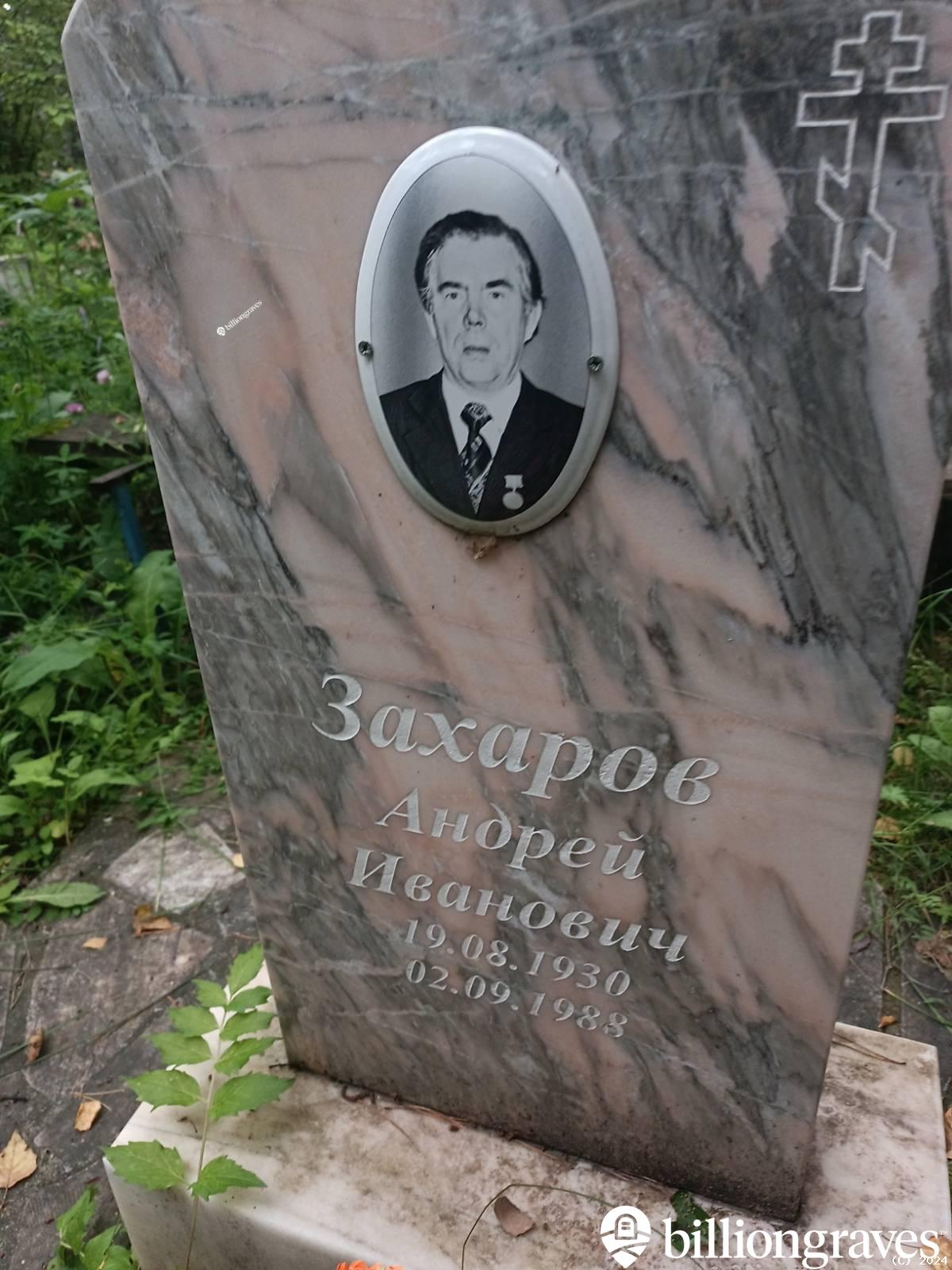 Захаров Андрей Иванович