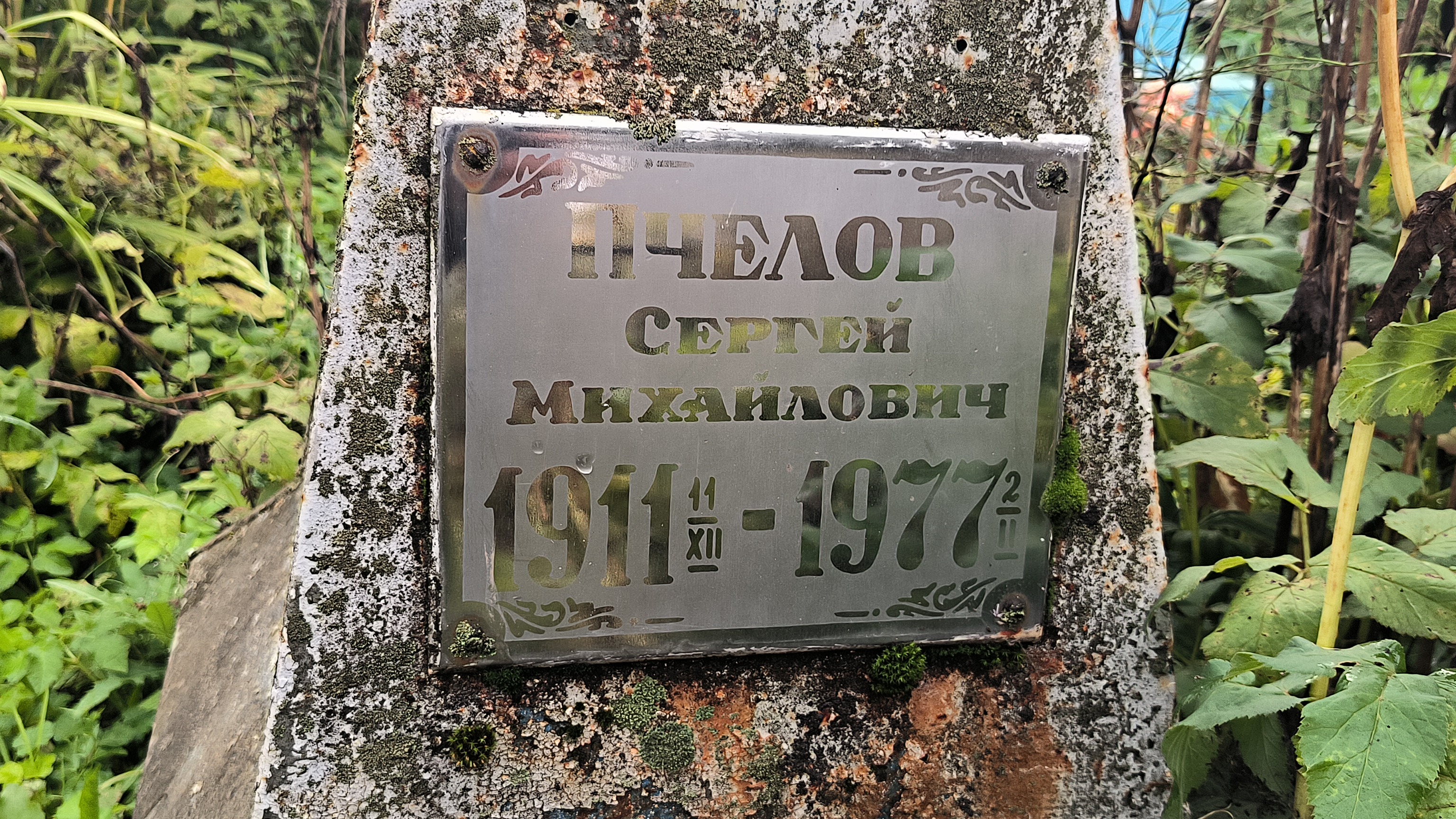 Пчелов Сергей Михайлович