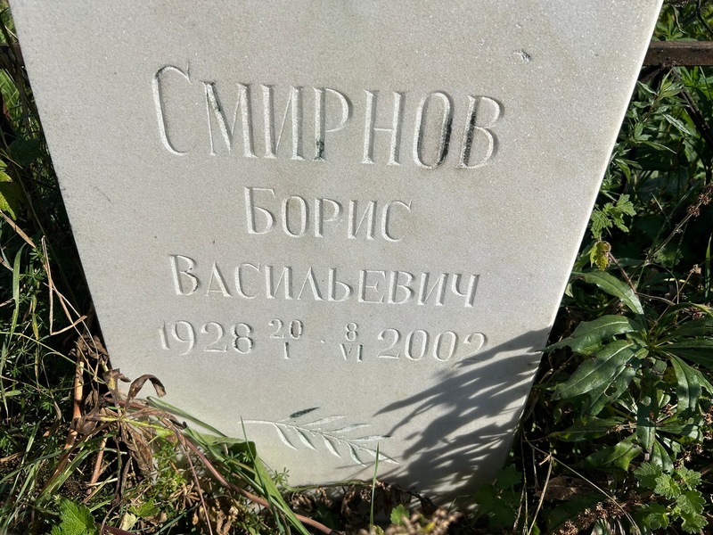 Смирнов