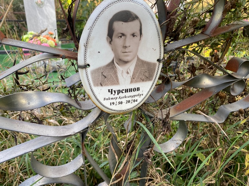 Чурсинов