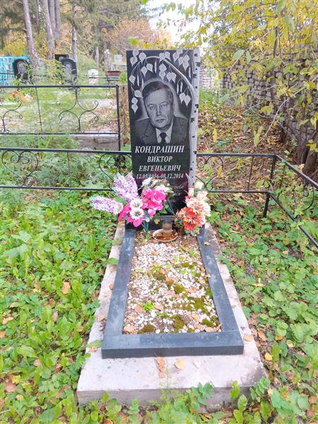 Кондрашин Виктор Евгеньевич