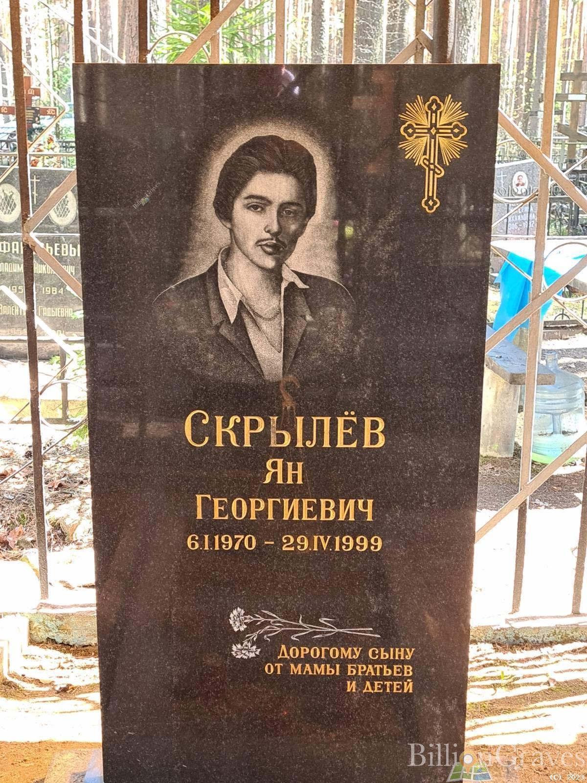 Скрылёв Ян Георгиевич