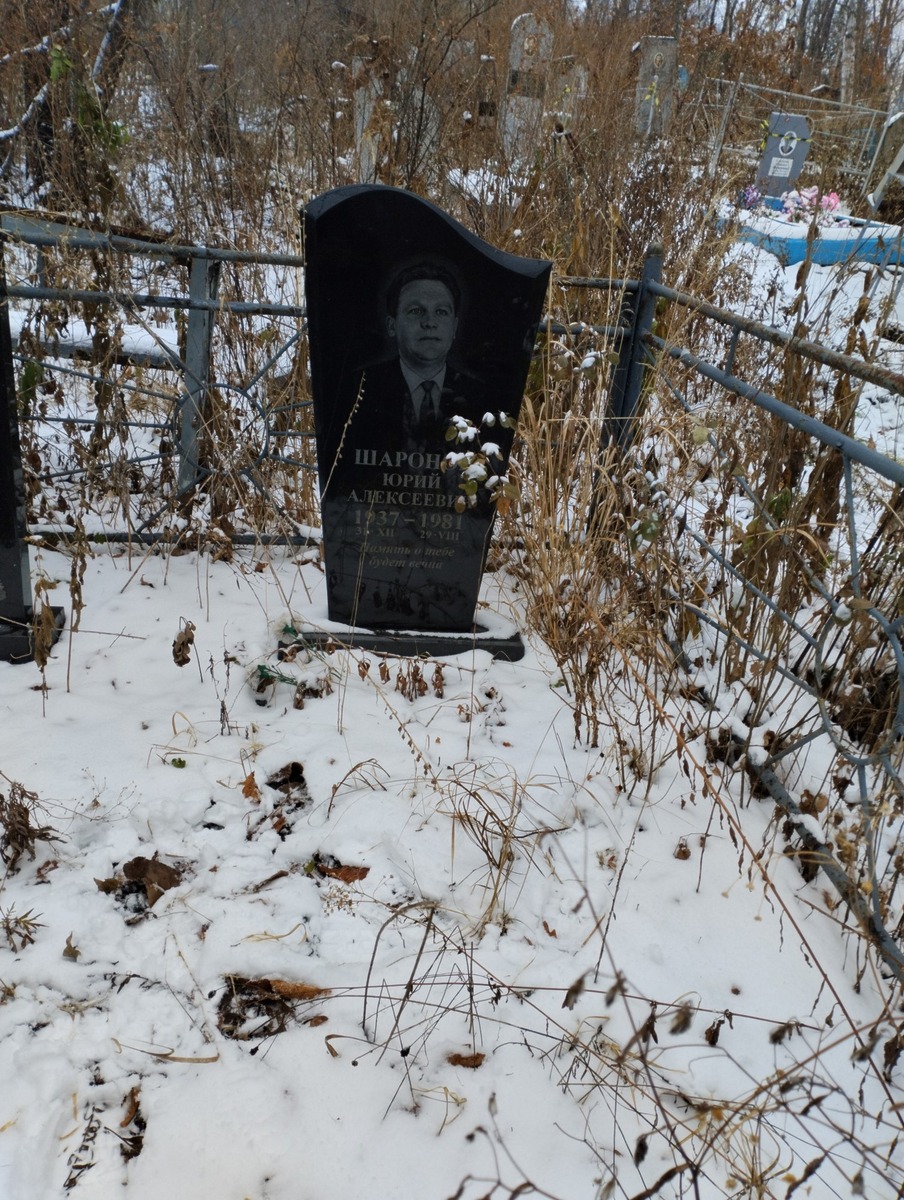 Шаронов Юрий Алексеевич