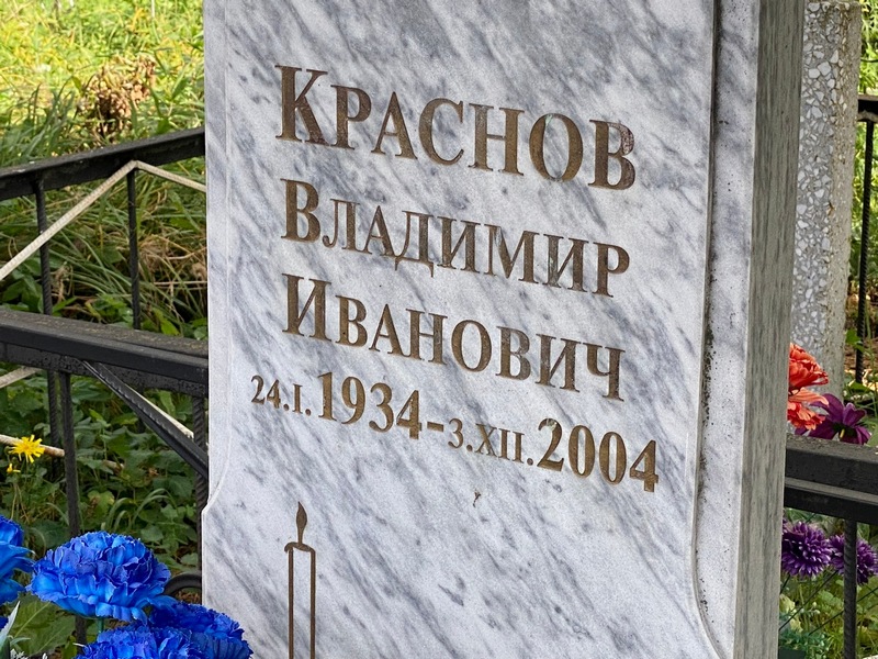 Краснов