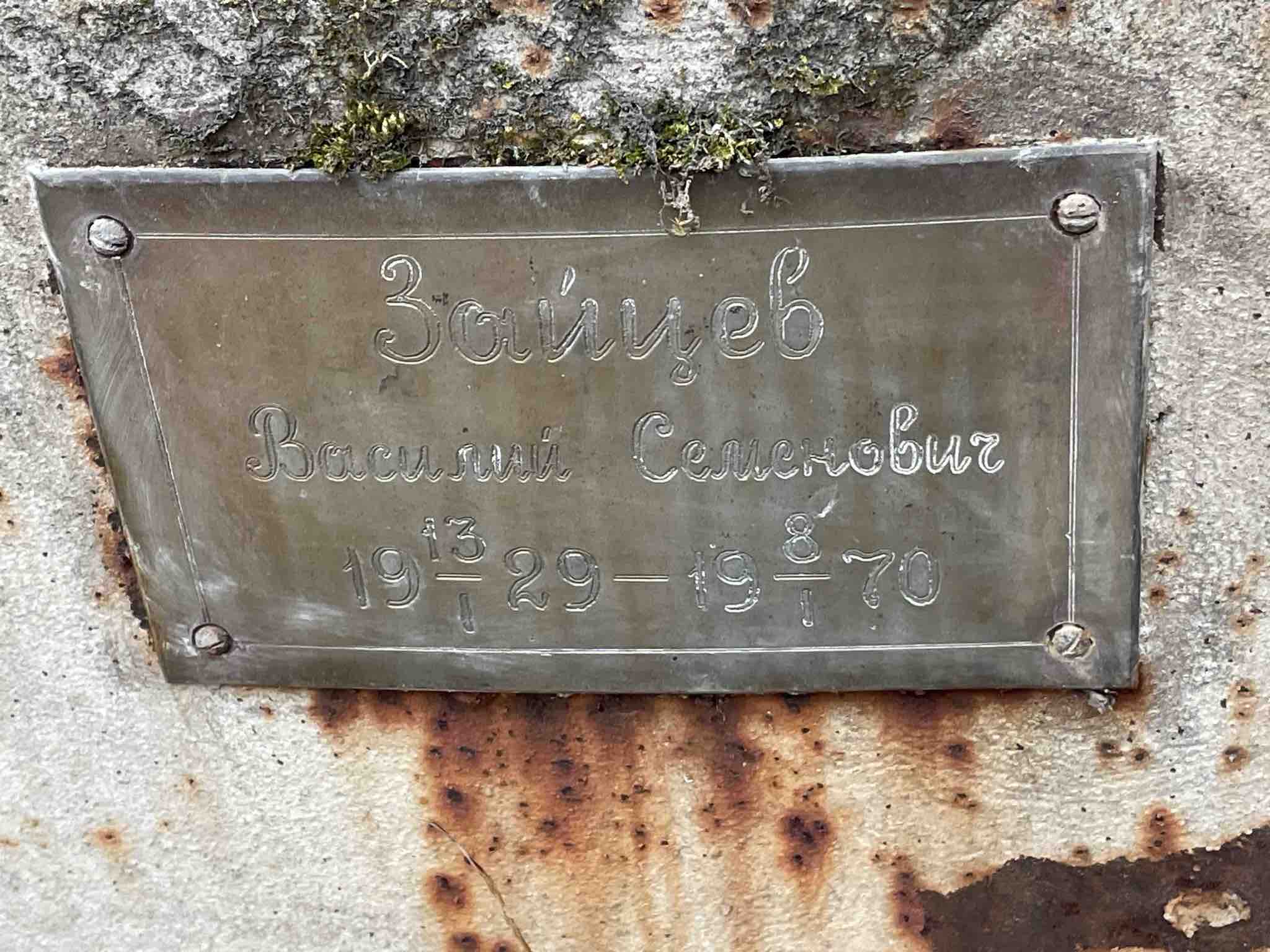 Зайцев Василий Семенович