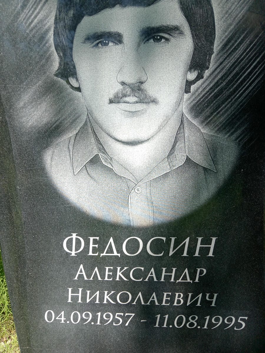 Федосин Александр Николаевич