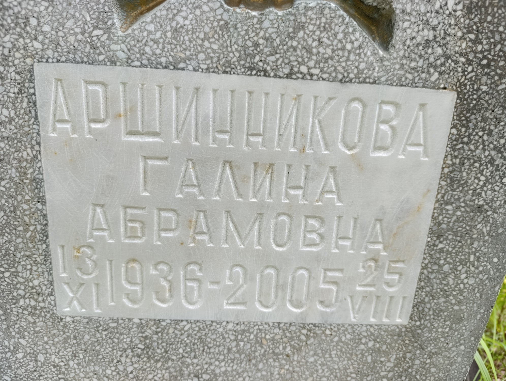 Аршинникова Галина Абрамовна