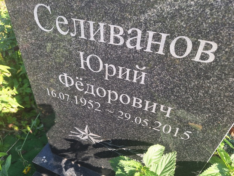 Селиванов