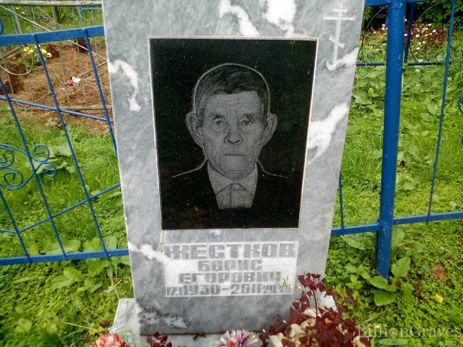 Жестков Борис Егорович