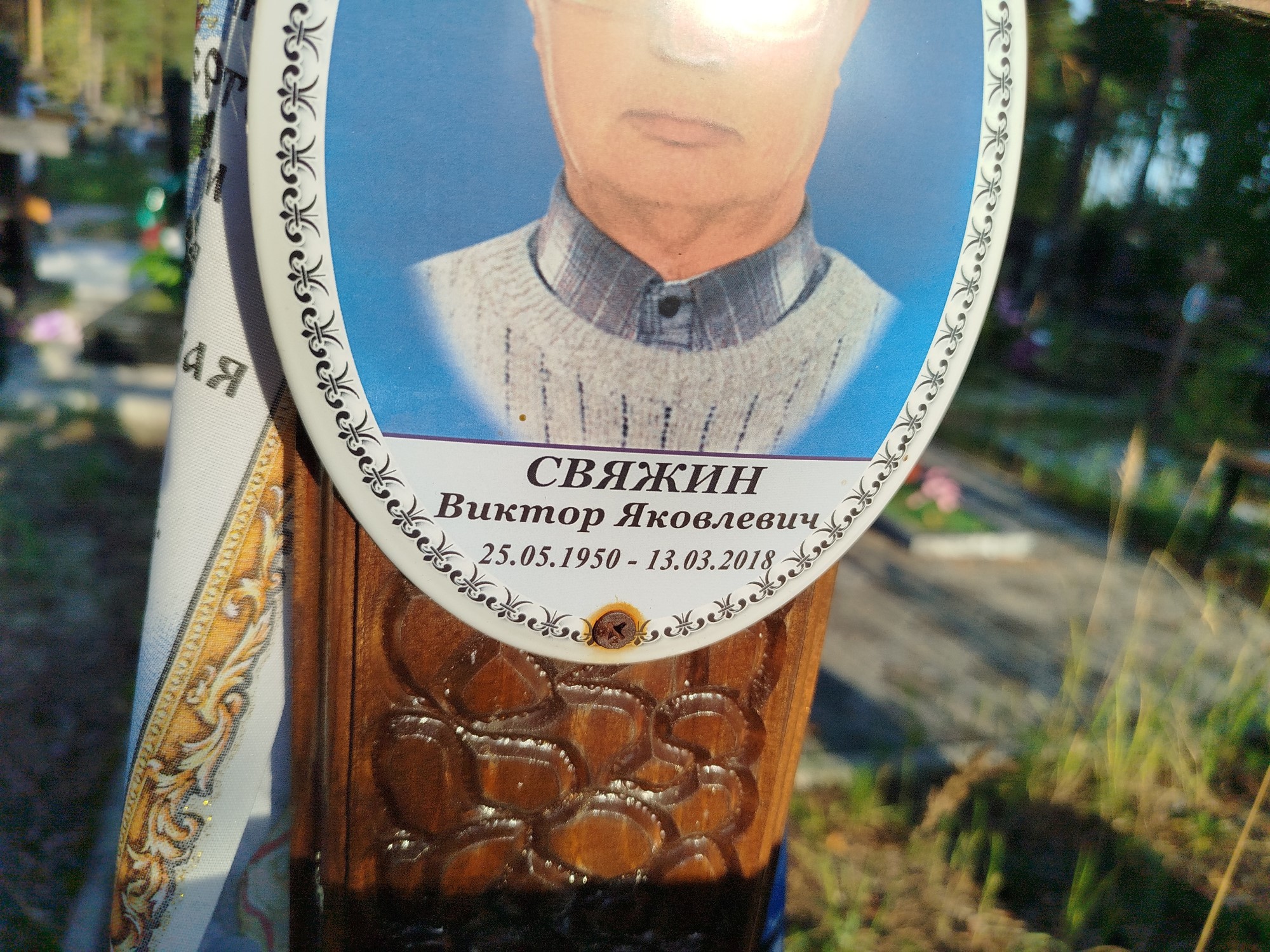 Свяжин Виктор Яковлевич