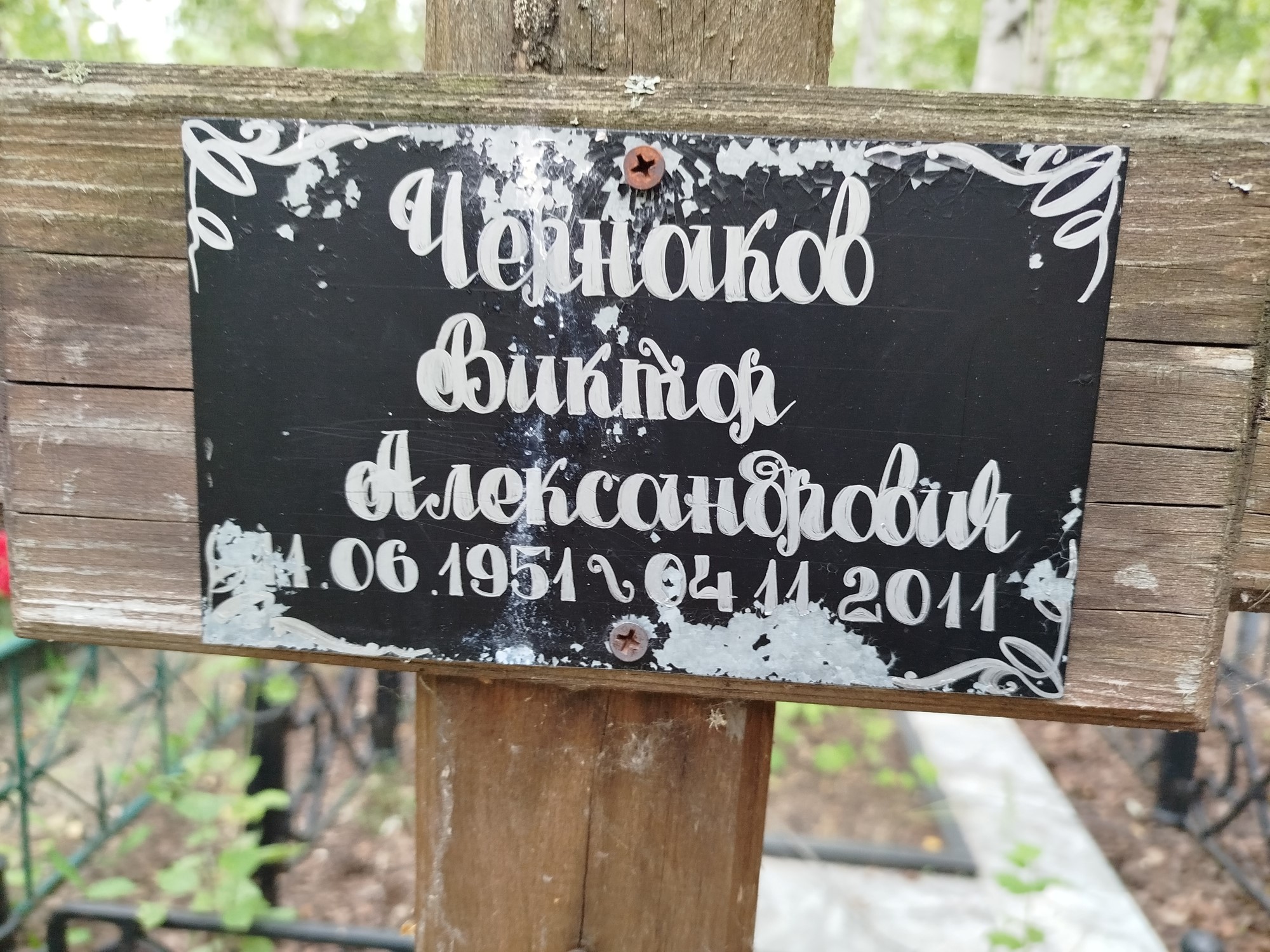 Чернаков Виктор Александрович