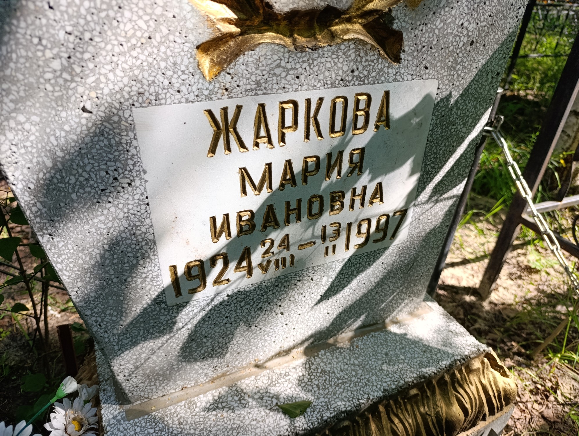 Жаркова Мария Ивановна