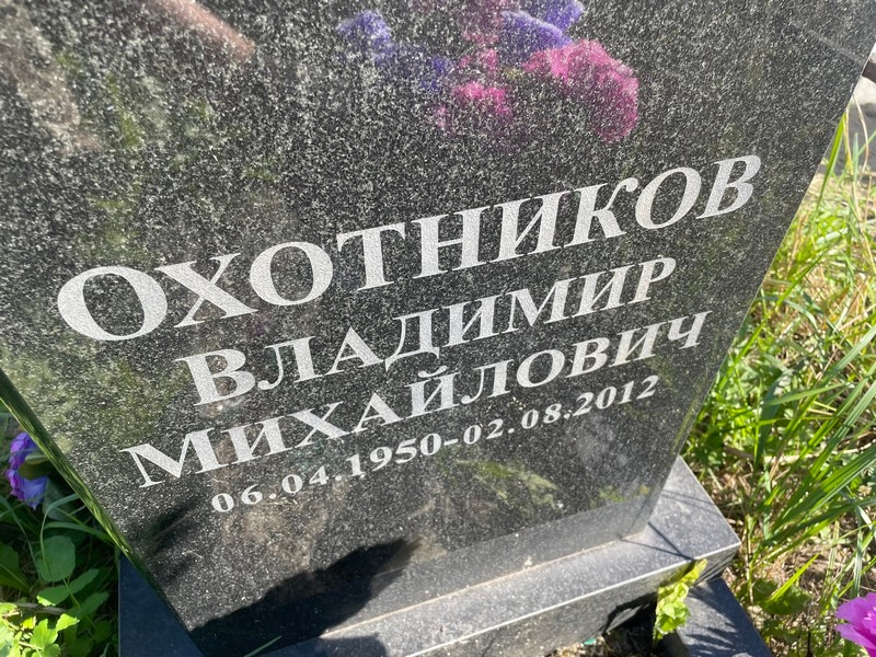 Охотников