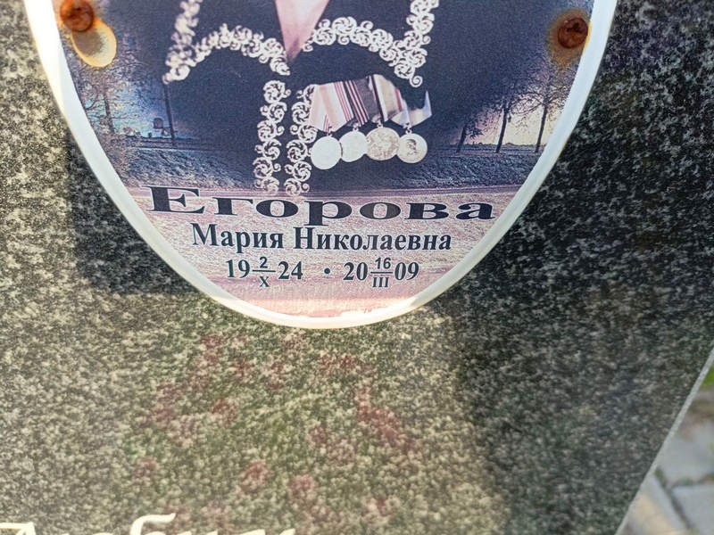 Егорова