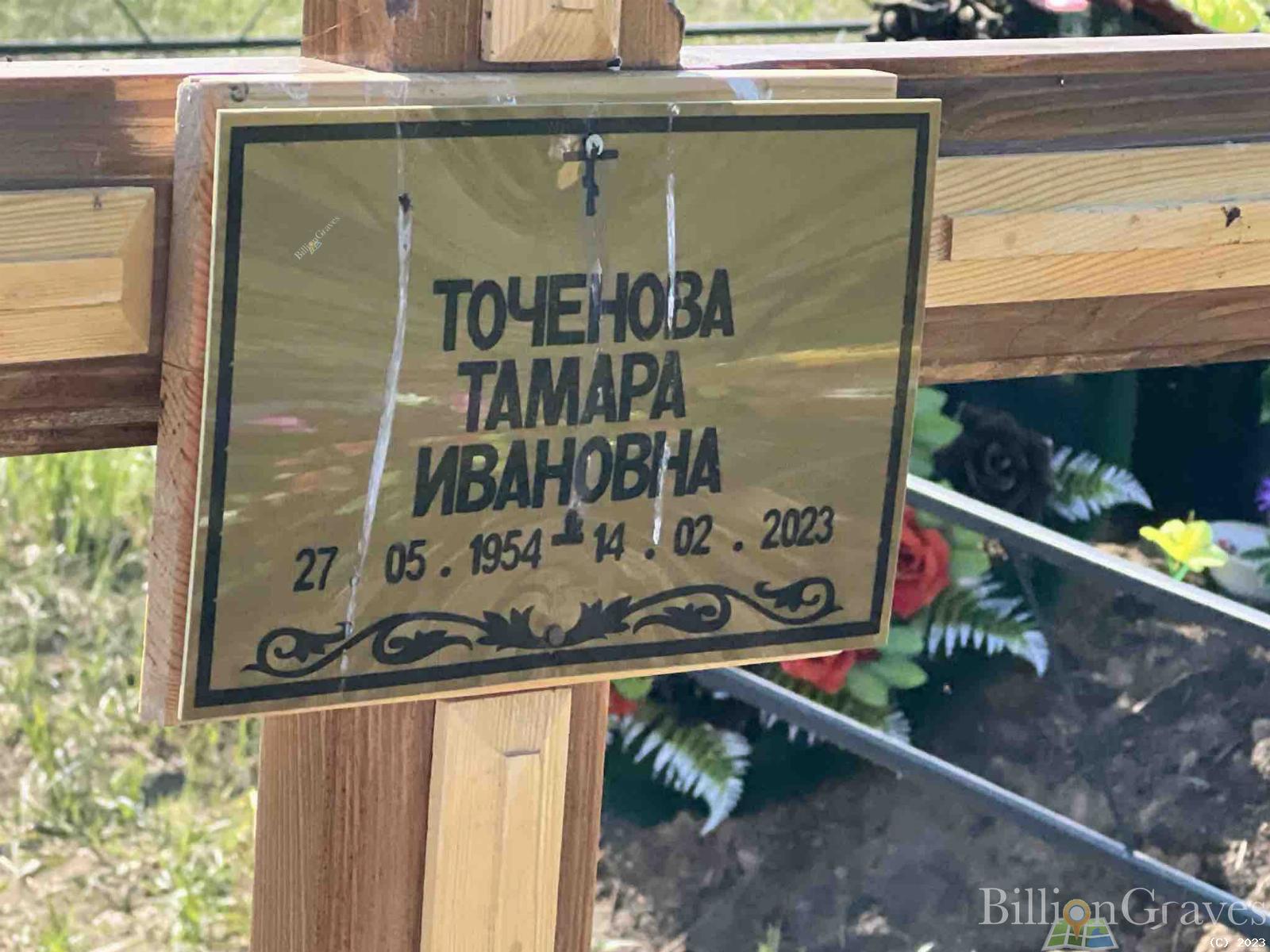 Точенова Тамара Ивановна
