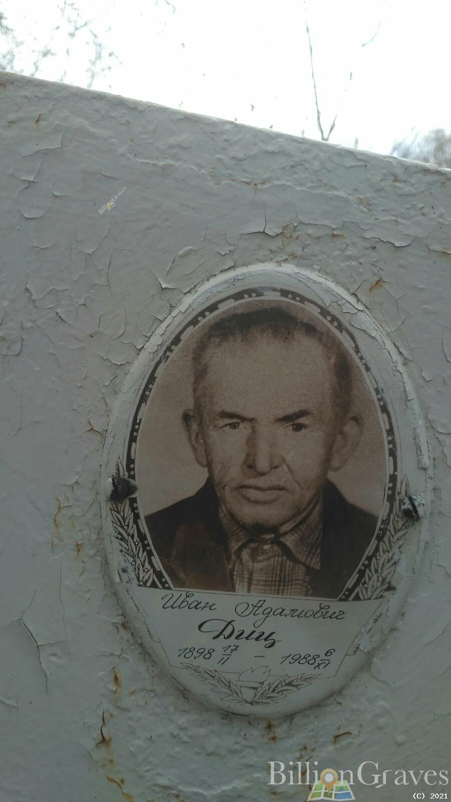Диц Иван Адамович