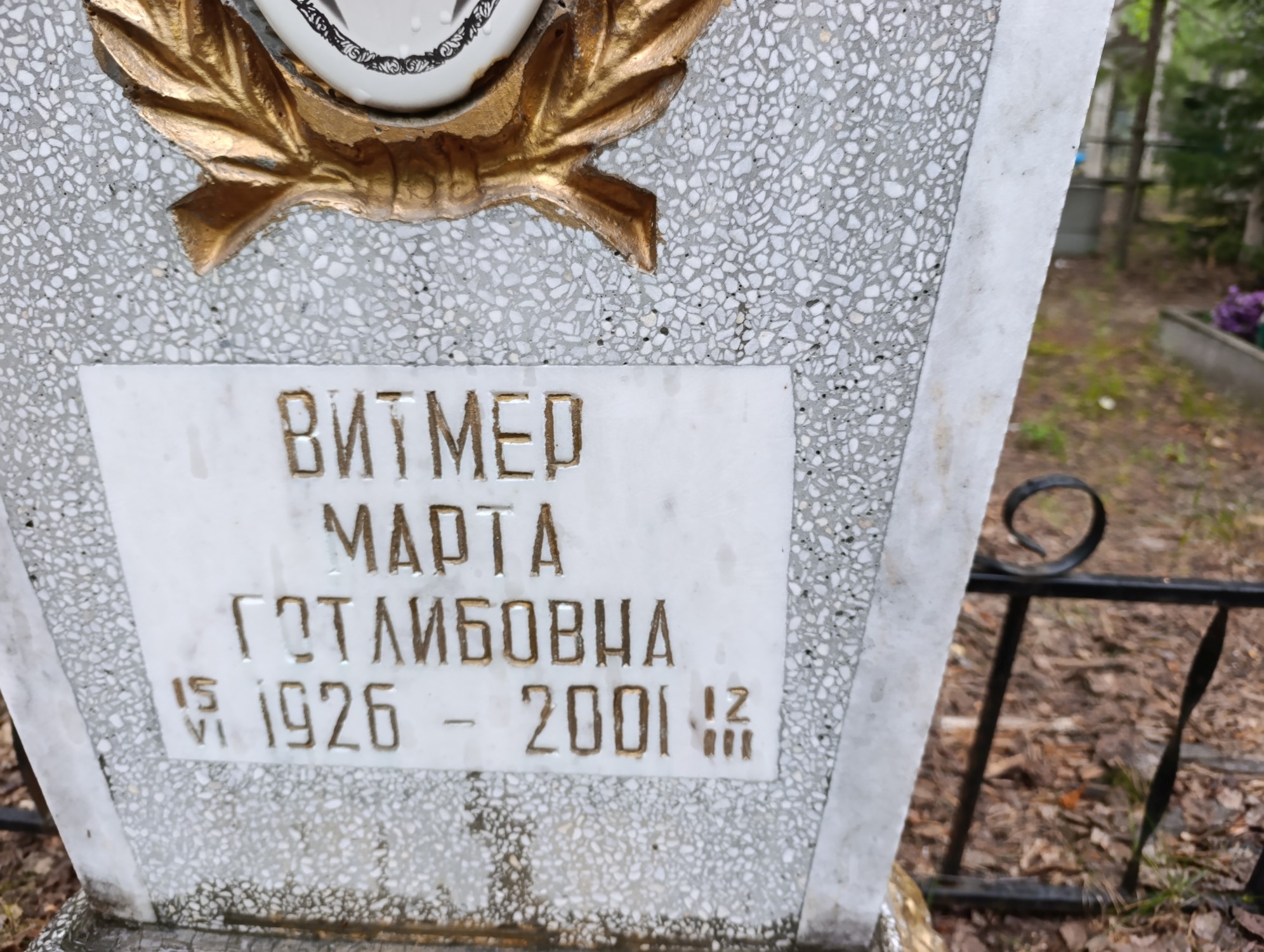 Витмер Марта Готлибовна
