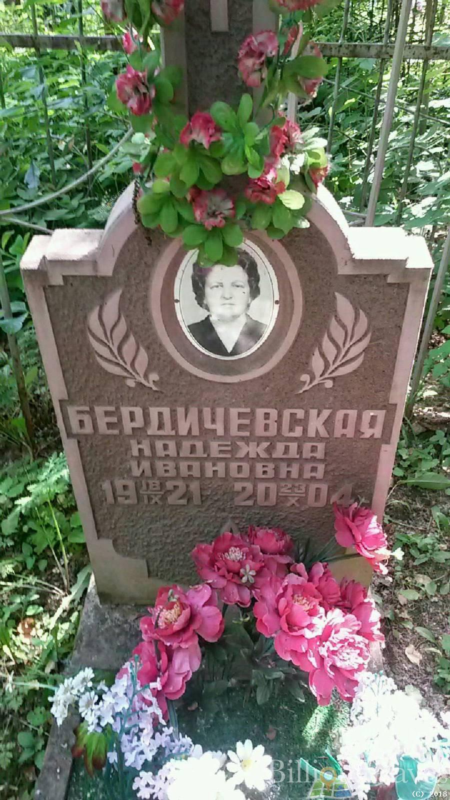 Бердичевская Надежда Ивановна