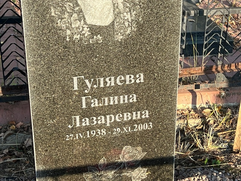 Гуляева