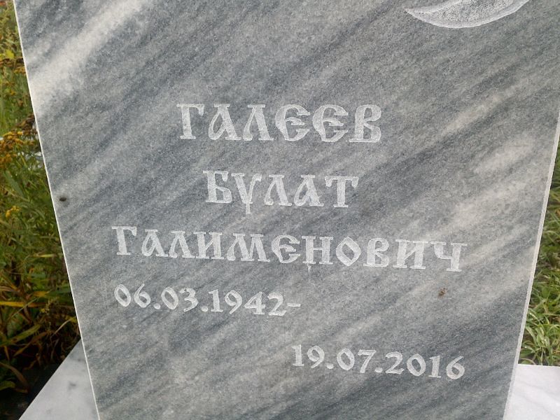 Булат Галеев Галименович