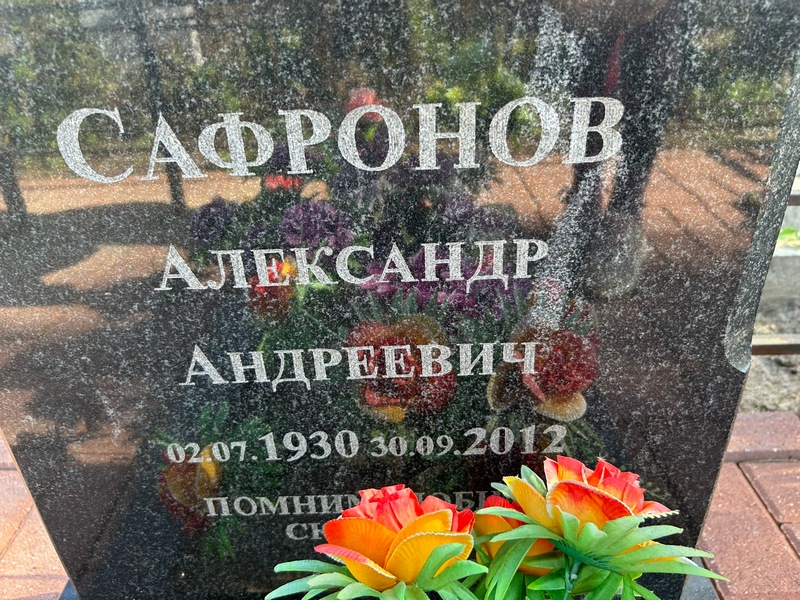 Сафронов