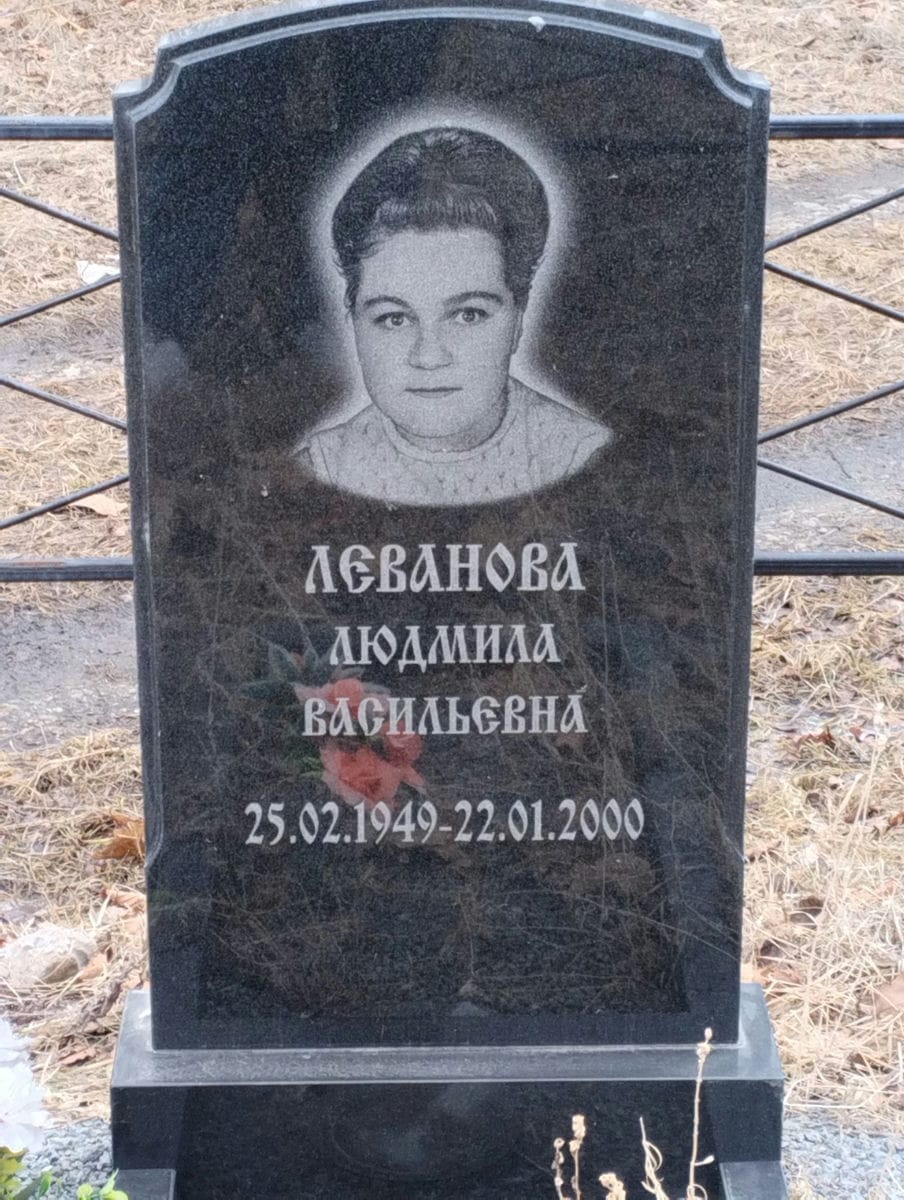 Леванова Людмила Васильевна