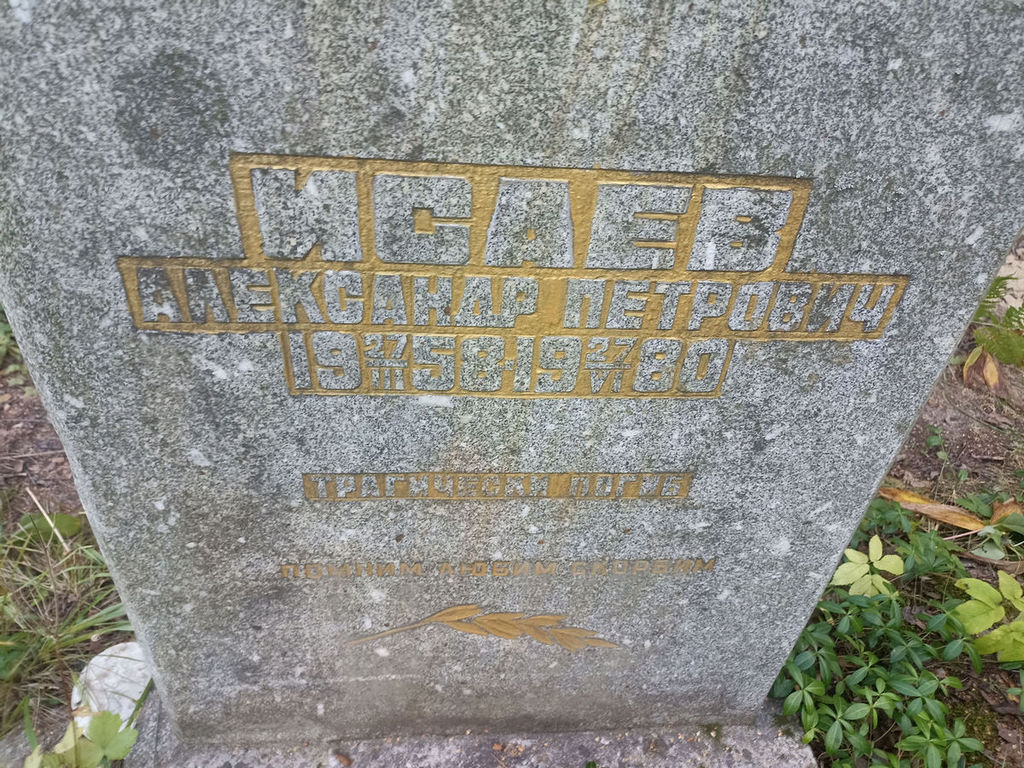 Исаев Александр Петрович