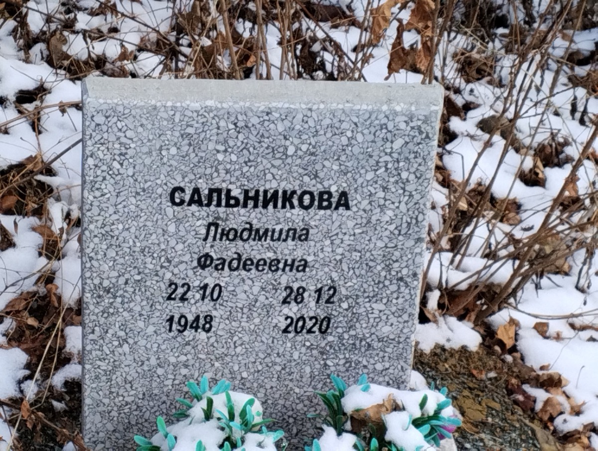 Сальникова Людмила Фадеевна