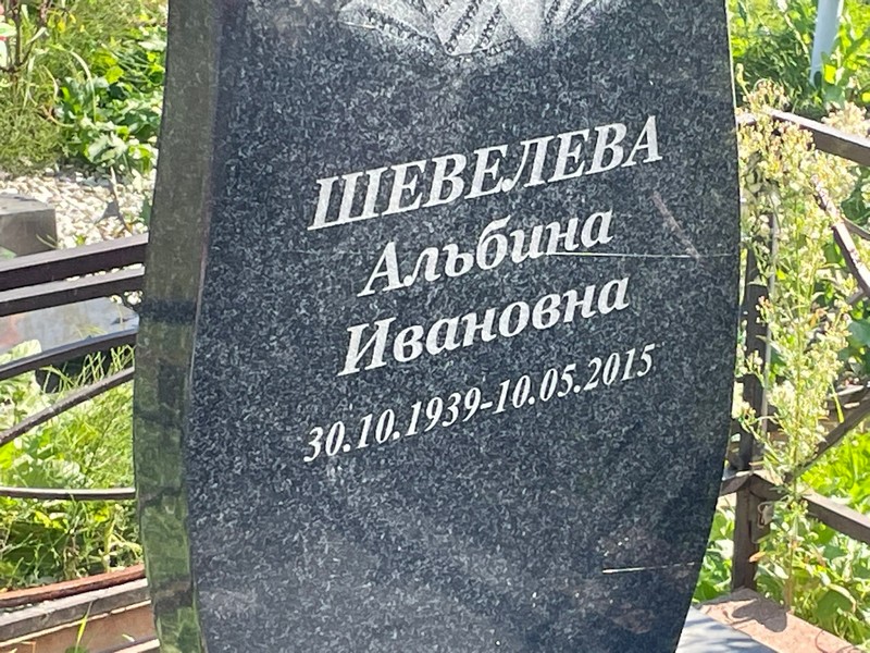 Альбина Шевелева Ивановна