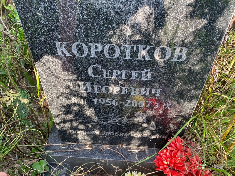 Коротков