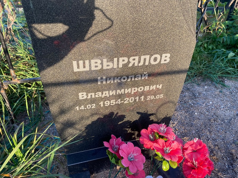 Швырялов