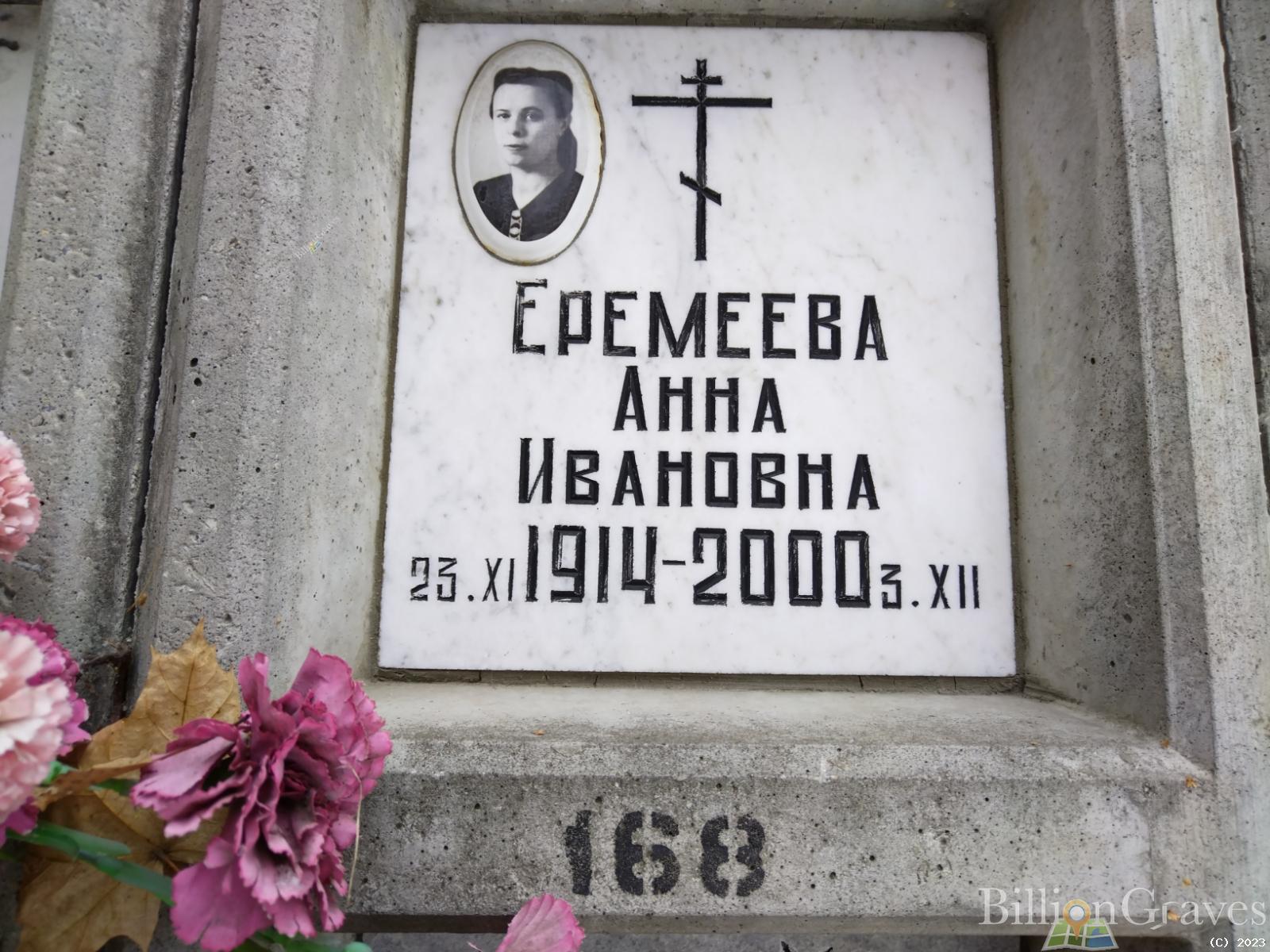 Еремеева Анна Ивановна