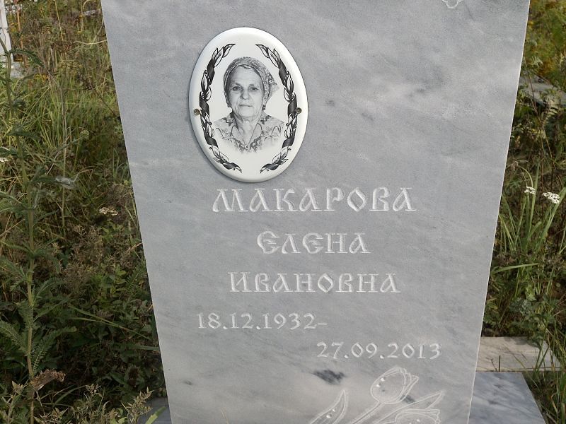 Макарова