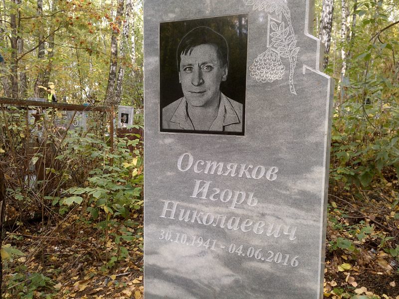 Остяков