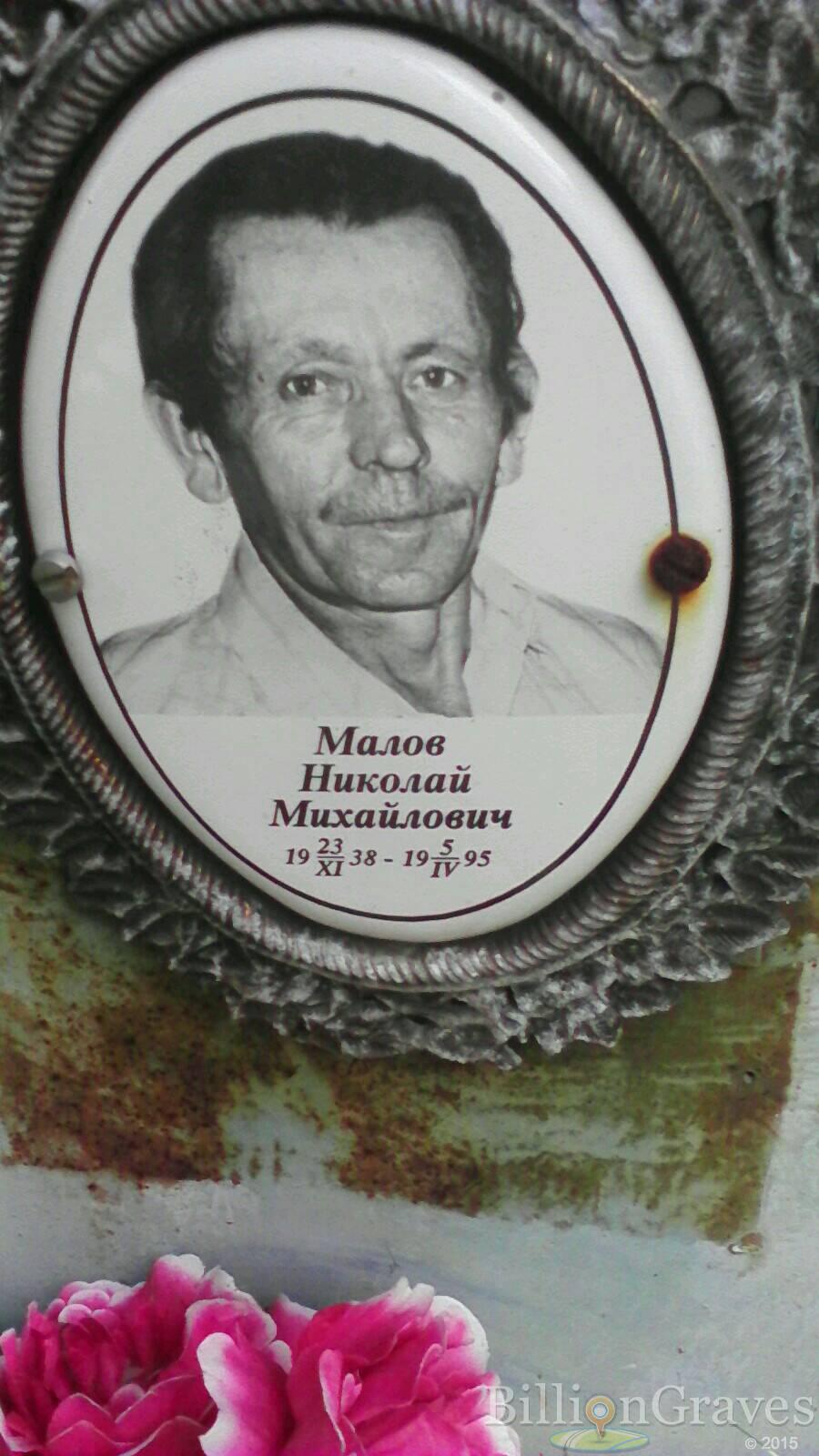 Малов Николай Михайлович