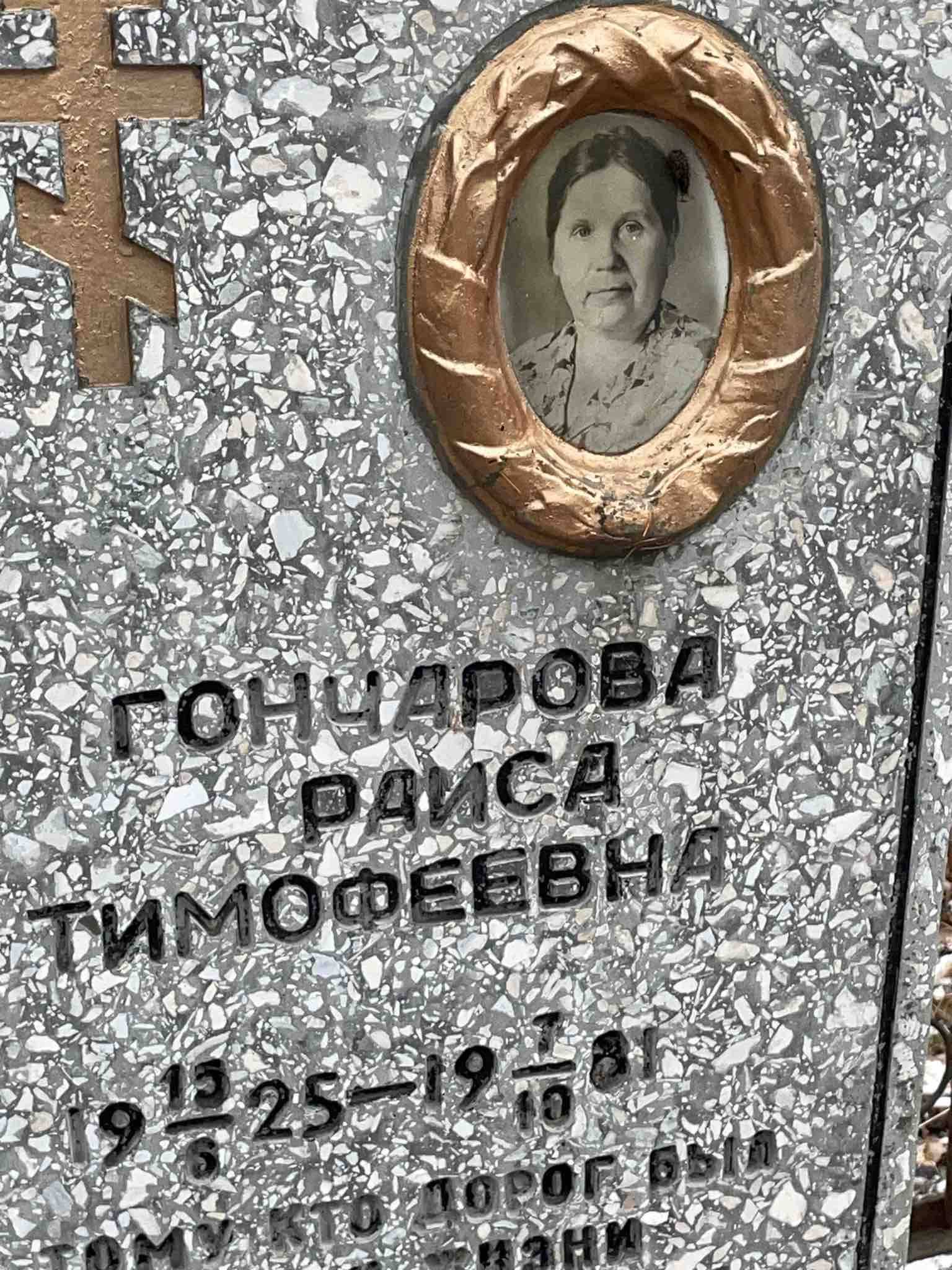 Гончарова Раиса Тимофеевна