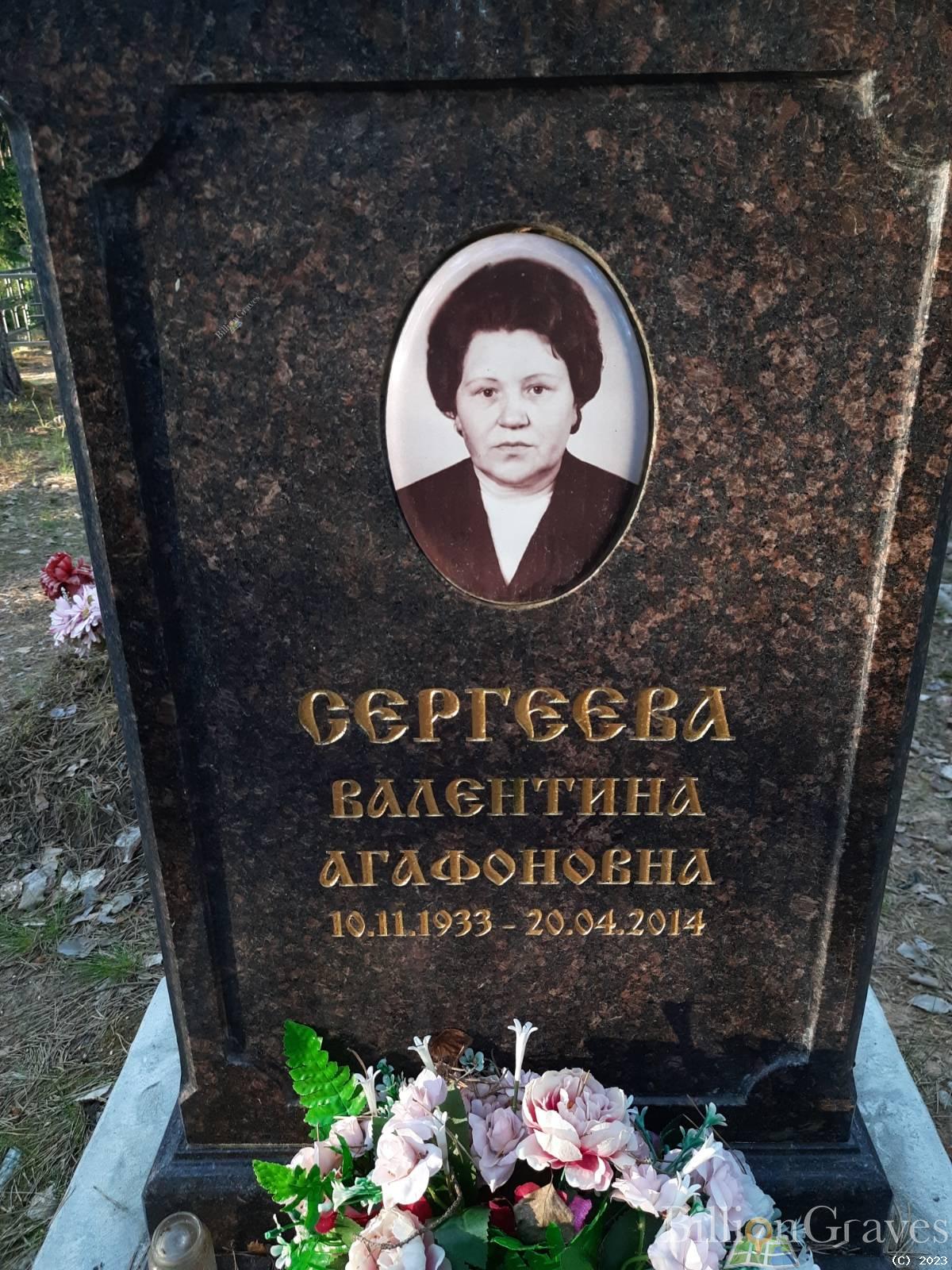 Сергеева Валентина Агафоновна