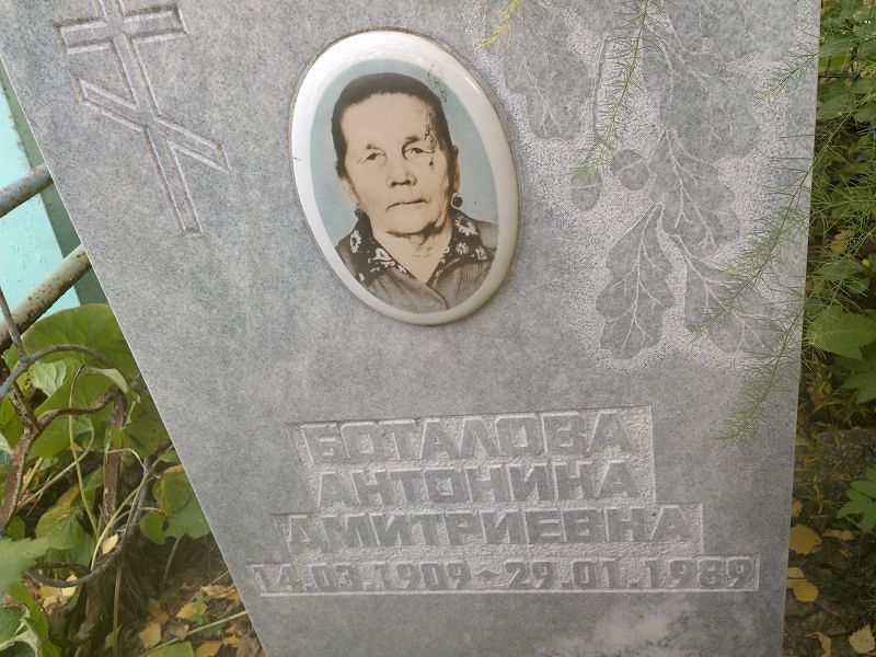 Боталова Антонина Дмитриевна