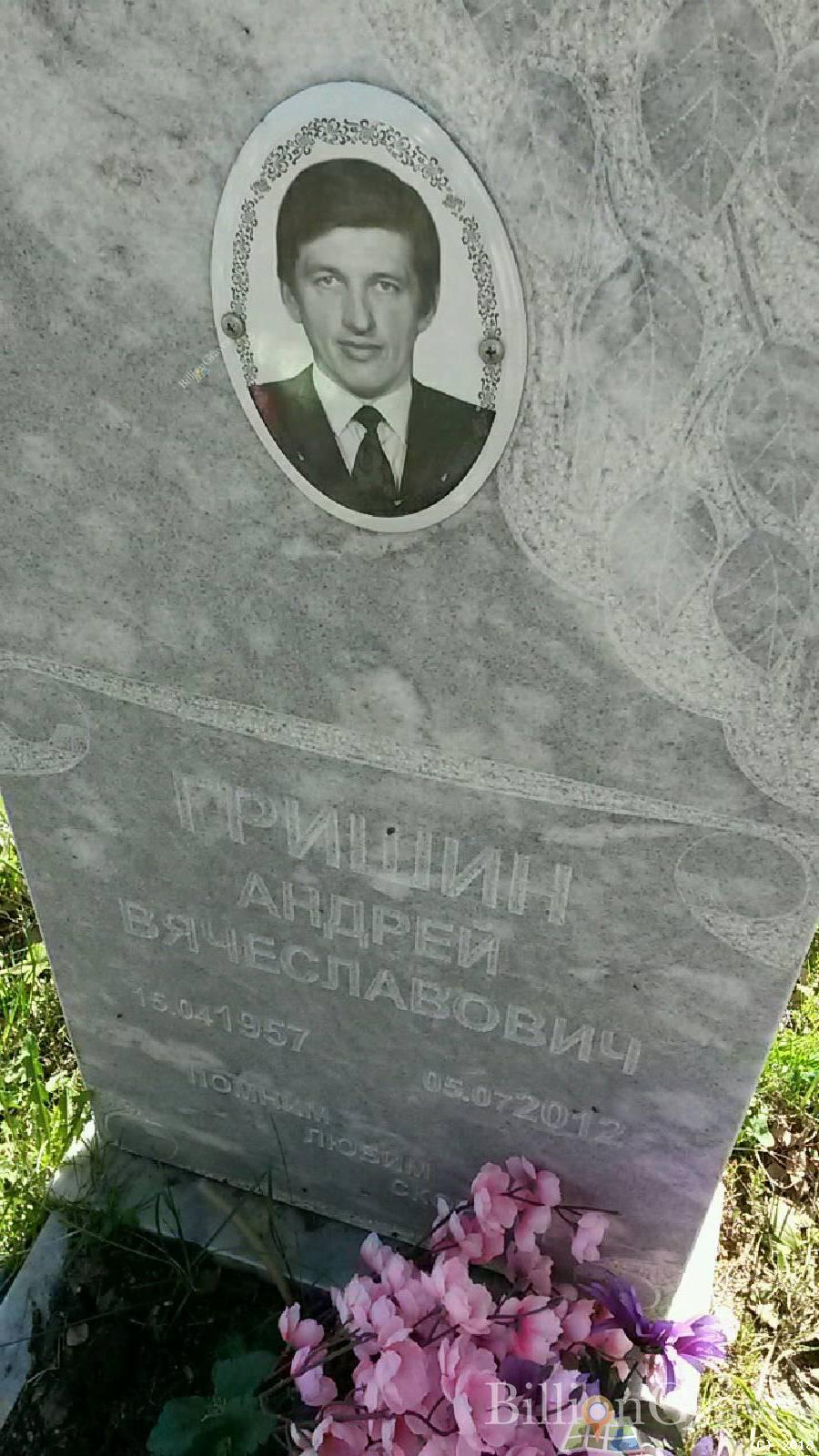 Гришин Андрей Вячеславович